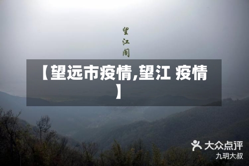 【望远市疫情,望江 疫情】-第1张图片