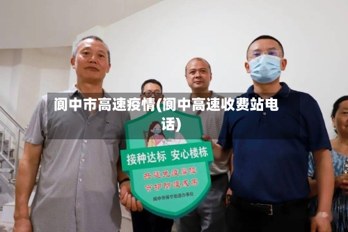 阆中市高速疫情(阆中高速收费站电话)-第1张图片