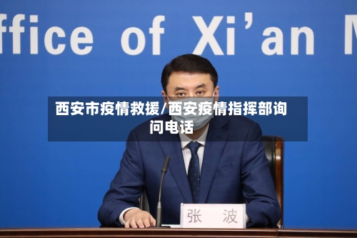 西安市疫情救援/西安疫情指挥部询问电话-第1张图片