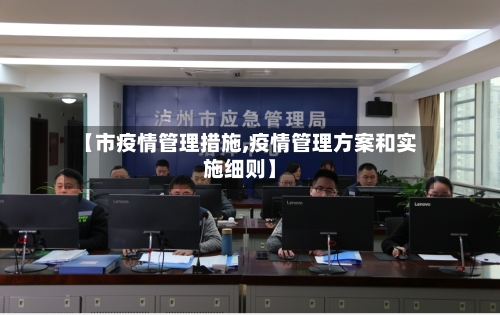 【市疫情管理措施,疫情管理方案和实施细则】-第1张图片