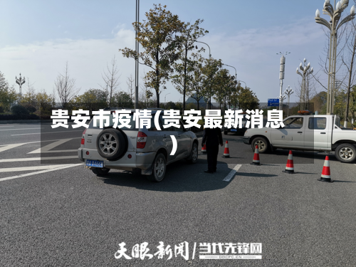 贵安市疫情(贵安最新消息)-第1张图片