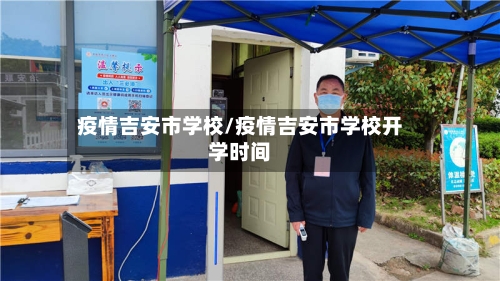 疫情吉安市学校/疫情吉安市学校开学时间-第1张图片
