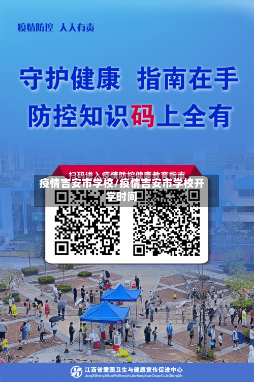 疫情吉安市学校/疫情吉安市学校开学时间-第2张图片