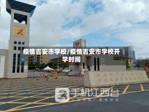 疫情吉安市学校/疫情吉安市学校开学时间-第3张图片