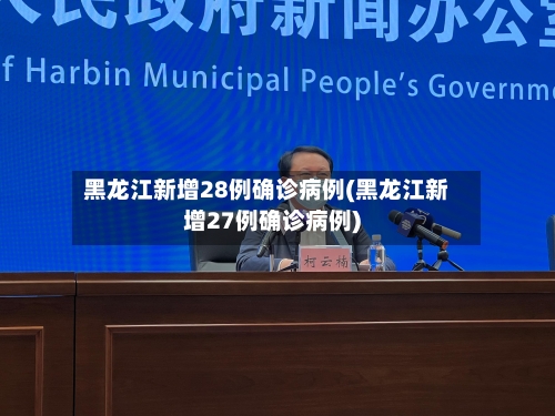 黑龙江新增28例确诊病例(黑龙江新增27例确诊病例)-第2张图片