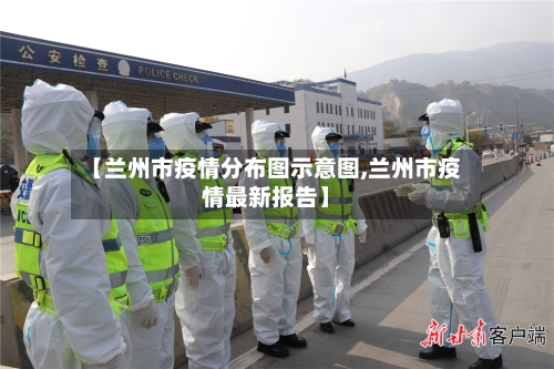 【兰州市疫情分布图示意图,兰州市疫情最新报告】-第3张图片