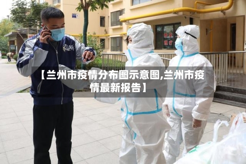 【兰州市疫情分布图示意图,兰州市疫情最新报告】-第2张图片