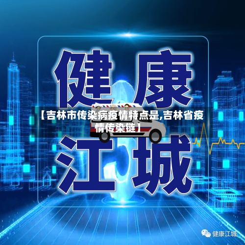 【吉林市传染病疫情特点是,吉林省疫情传染链】-第1张图片