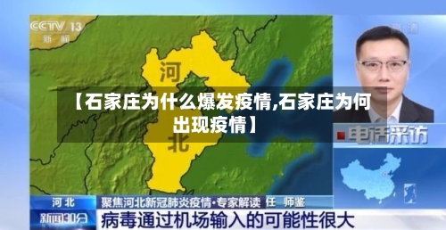 【石家庄为什么爆发疫情,石家庄为何出现疫情】-第3张图片