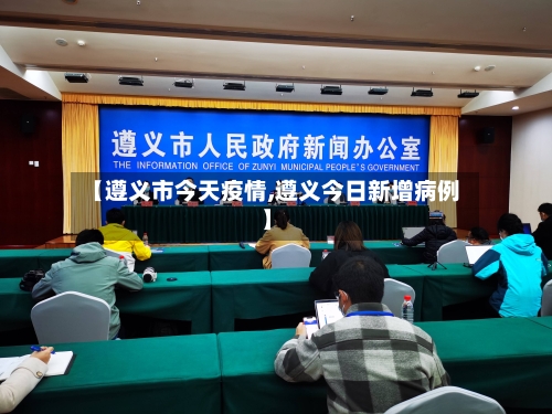 【遵义市今天疫情,遵义今日新增病例】-第1张图片