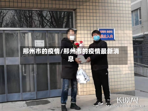 邢州市的疫情/邢州市的疫情最新消息-第1张图片