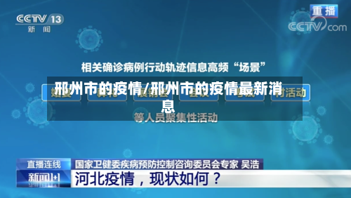 邢州市的疫情/邢州市的疫情最新消息-第2张图片