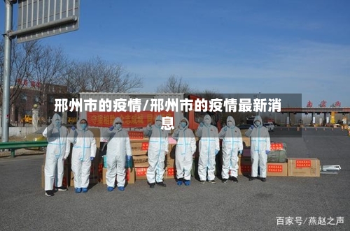 邢州市的疫情/邢州市的疫情最新消息-第3张图片