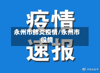 永州市肺炎疫情/永州市役情-第3张图片