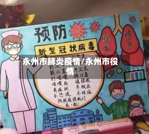 永州市肺炎疫情/永州市役情-第1张图片