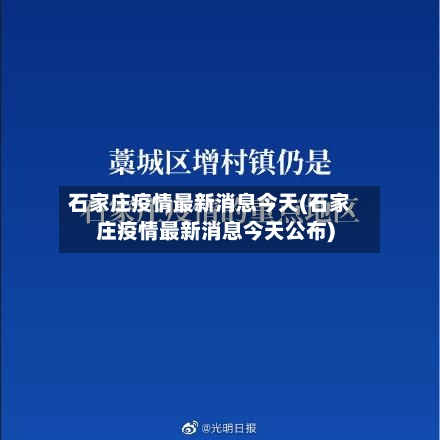 石家庄疫情最新消息今天(石家庄疫情最新消息今天公布)-第3张图片