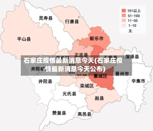 石家庄疫情最新消息今天(石家庄疫情最新消息今天公布)-第2张图片