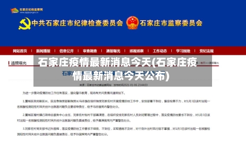 石家庄疫情最新消息今天(石家庄疫情最新消息今天公布)-第1张图片