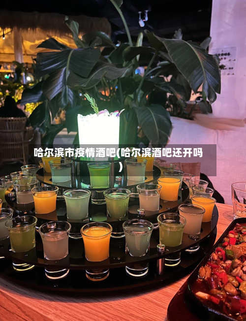 哈尔滨市疫情酒吧(哈尔滨酒吧还开吗)-第2张图片