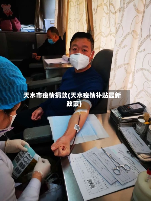 天水市疫情捐款(天水疫情补贴最新政策)-第1张图片