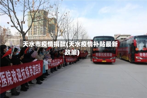 天水市疫情捐款(天水疫情补贴最新政策)-第3张图片