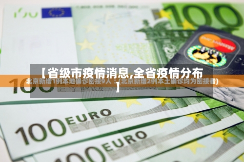 【省级市疫情消息,全省疫情分布】-第2张图片