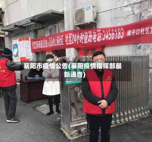襄阳市疫情公告(襄阳疫情指挥部最新通告)-第1张图片