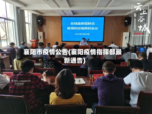 襄阳市疫情公告(襄阳疫情指挥部最新通告)-第2张图片