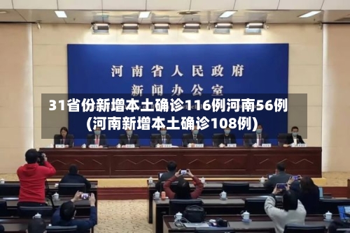 31省份新增本土确诊116例河南56例(河南新增本土确诊108例)-第2张图片