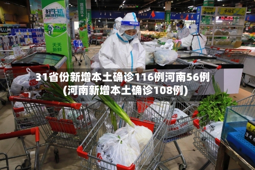 31省份新增本土确诊116例河南56例(河南新增本土确诊108例)-第3张图片