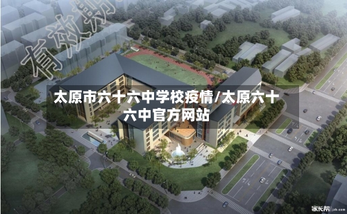 太原市六十六中学校疫情/太原六十六中官方网站-第1张图片
