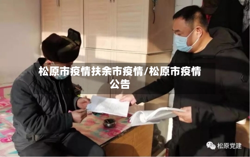 松原市疫情扶余市疫情/松原市疫情公告-第1张图片