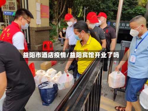 益阳市酒店疫情/益阳宾馆开业了吗-第1张图片