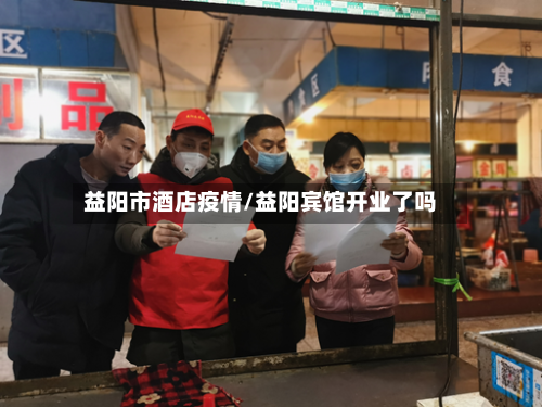 益阳市酒店疫情/益阳宾馆开业了吗-第2张图片