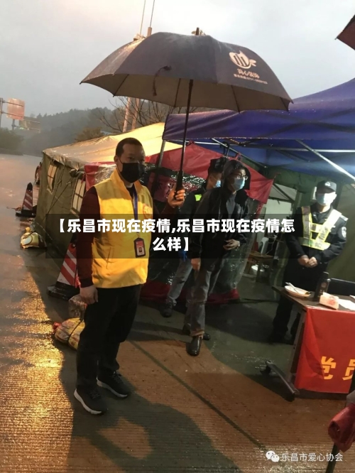 【乐昌市现在疫情,乐昌市现在疫情怎么样】-第1张图片