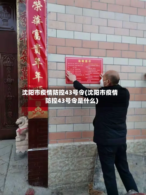沈阳市疫情防控43号令(沈阳市疫情防控43号令是什么)-第3张图片