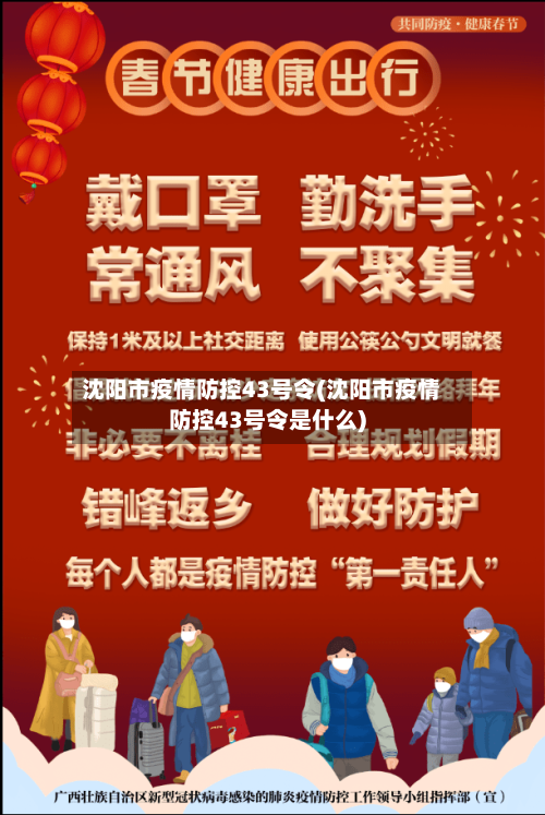 沈阳市疫情防控43号令(沈阳市疫情防控43号令是什么)-第2张图片
