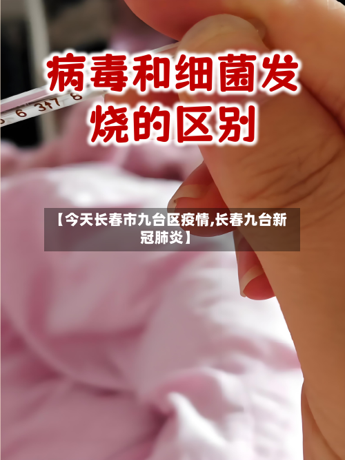【今天长春市九台区疫情,长春九台新冠肺炎】-第1张图片