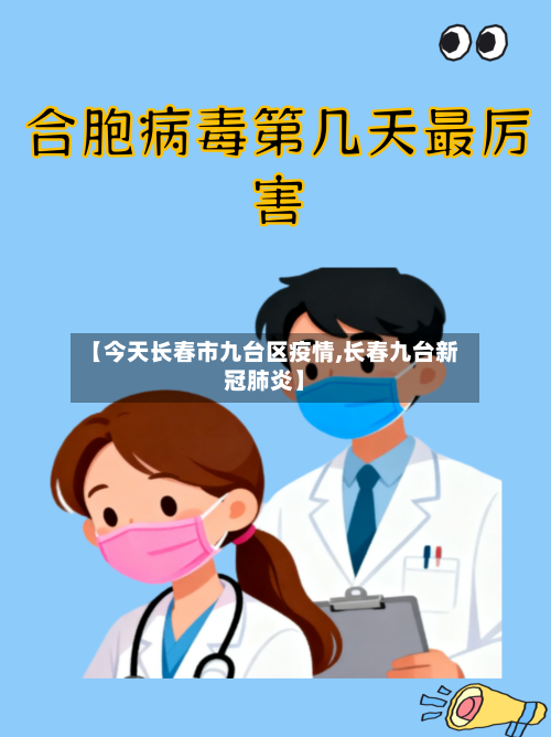 【今天长春市九台区疫情,长春九台新冠肺炎】-第2张图片