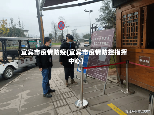 宜宾市疫情防疫(宜宾市疫情防控指挥中心)-第1张图片