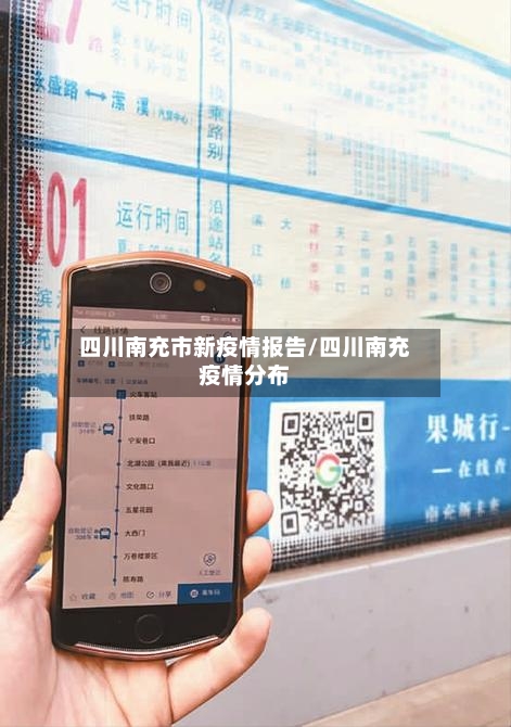 四川南充市新疫情报告/四川南充疫情分布-第2张图片