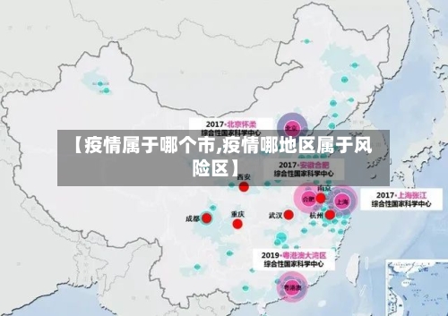 【疫情属于哪个市,疫情哪地区属于风险区】-第3张图片