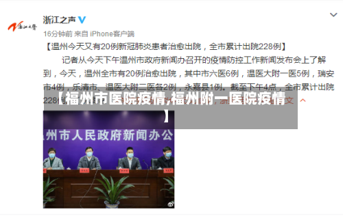 【福州市医院疫情,福州附一医院疫情】-第1张图片
