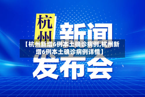 【杭州新增6例本土确诊病例,杭州新增6例本土确诊病例详情】-第1张图片