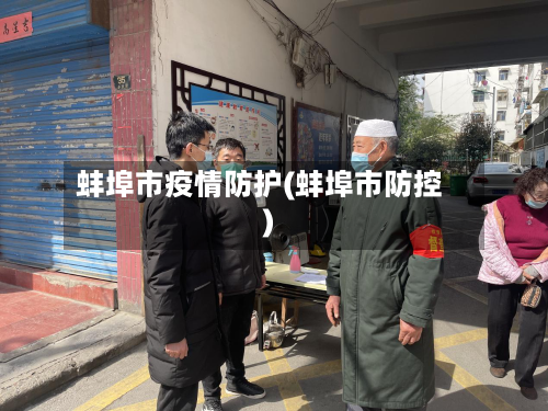 蚌埠市疫情防护(蚌埠市防控)-第2张图片