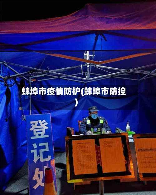 蚌埠市疫情防护(蚌埠市防控)-第1张图片