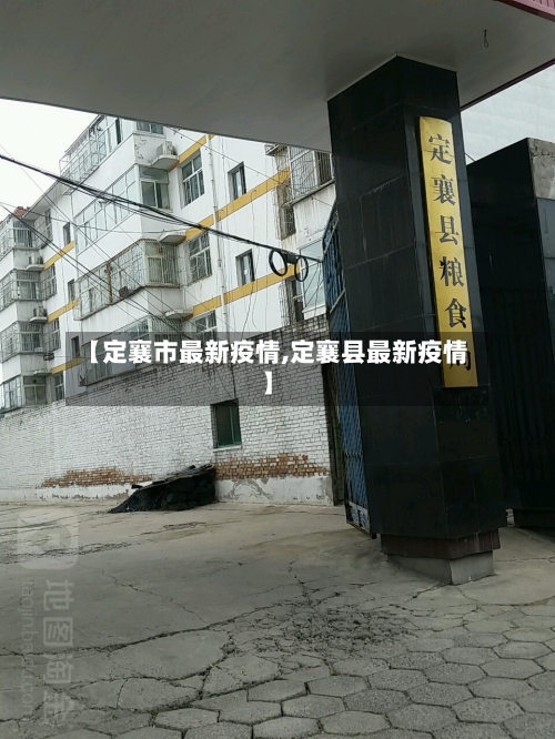 【定襄市最新疫情,定襄县最新疫情】-第1张图片