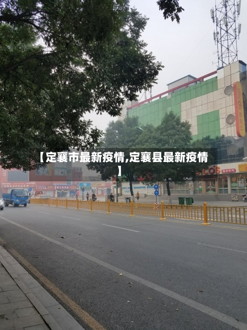 【定襄市最新疫情,定襄县最新疫情】-第2张图片