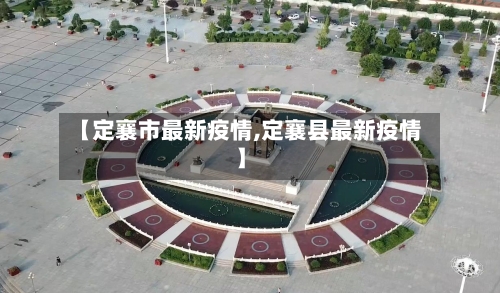【定襄市最新疫情,定襄县最新疫情】-第3张图片