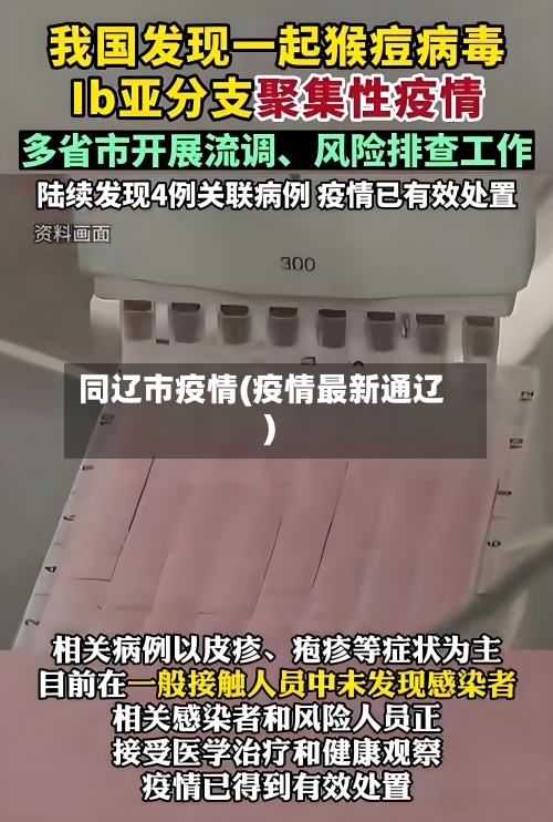 同辽市疫情(疫情最新通辽)-第1张图片